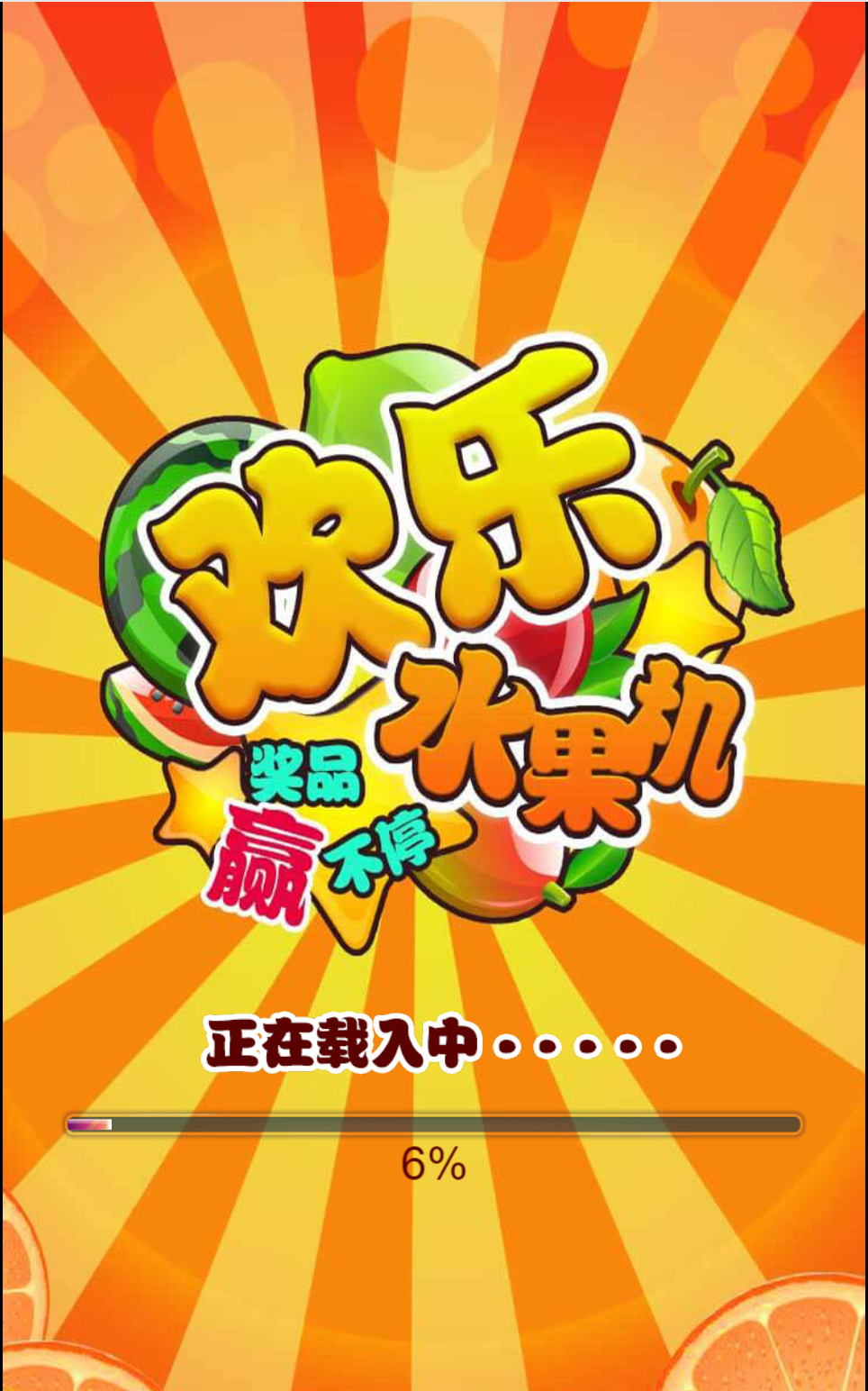 欢乐水果机